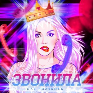 Оля Полякова — Звонила